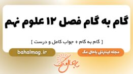 گام به گام فصل ۱۲ علوم نهم