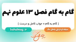 گام به گام فصل ۱۳ علوم نهم