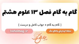 گام به گام فصل ۱۳ علوم هشتم