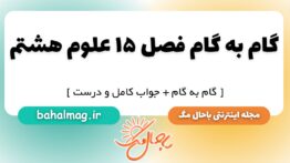گام به گام فصل ۱۵ علوم هشتم