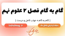 گام به گام فصل ۲ علوم نهم