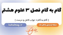 گام به گام فصل ۳ علوم هشتم