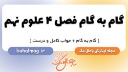 گام به گام فصل ۴ علوم نهم