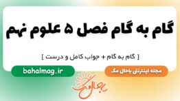گام به گام فصل ۵ علوم نهم