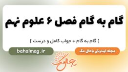 گام به گام فصل ۶ علوم نهم