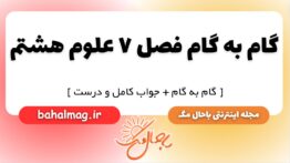 گام به گام فصل ۷ علوم هشتم