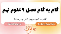 گام به گام فصل ۹ علوم نهم