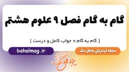 گام به گام فصل ۹ علوم هشتم