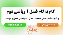 گام به گام فصل ۱ ریاضی دوم