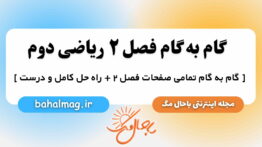 گام به گام فصل ۲ ریاضی دوم