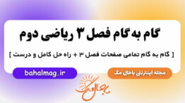 گام به گام فصل ۳ ریاضی دوم