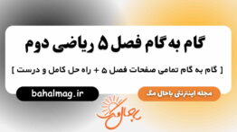 گام به گام فصل ۵ ریاضی دوم