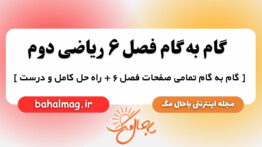گام به گام فصل ۶ ریاضی دوم