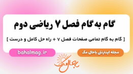 گام به گام فصل ۷ ریاضی دوم