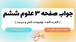 صفحه ۳ علوم ششم ب م