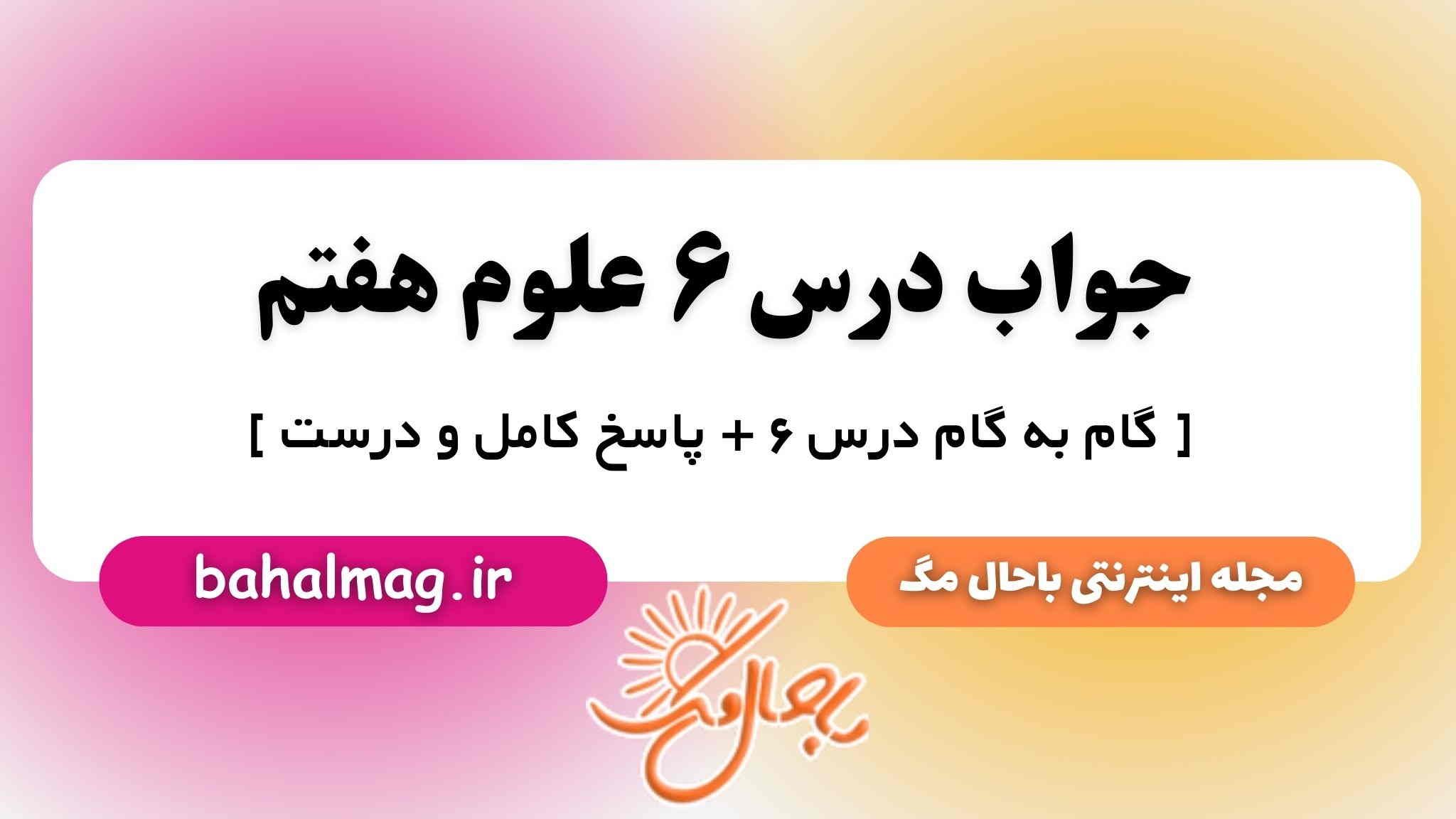 گام به گام درس ۶ علوم هفتم ⭐️ ( جواب فصل ۶ علوم هفتم + توضیح کامل )