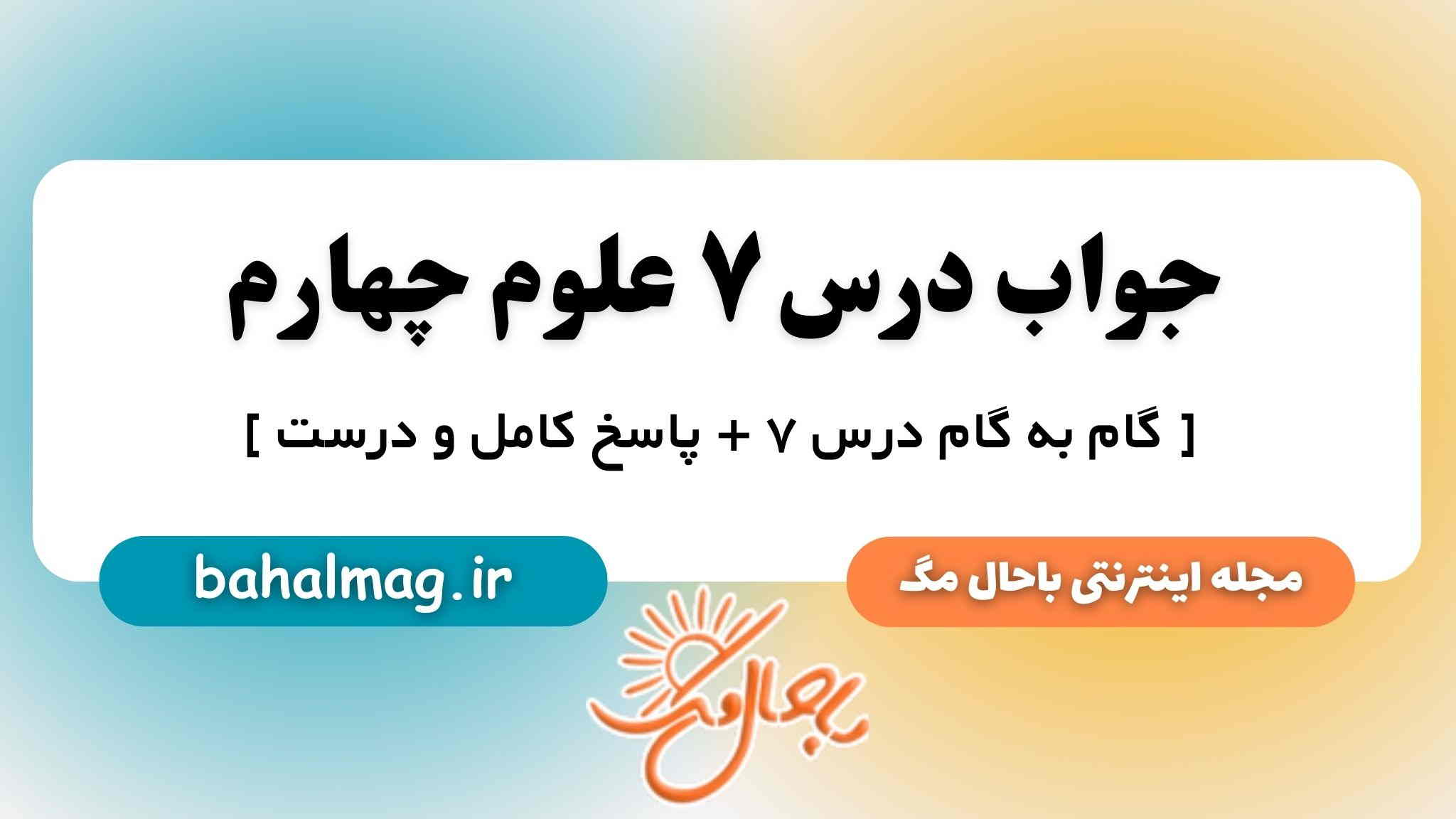 گام به گام درس ۷ علوم چهارم ⭐️ ( جواب فصل ۷ علوم چهارم + توضیح کامل )