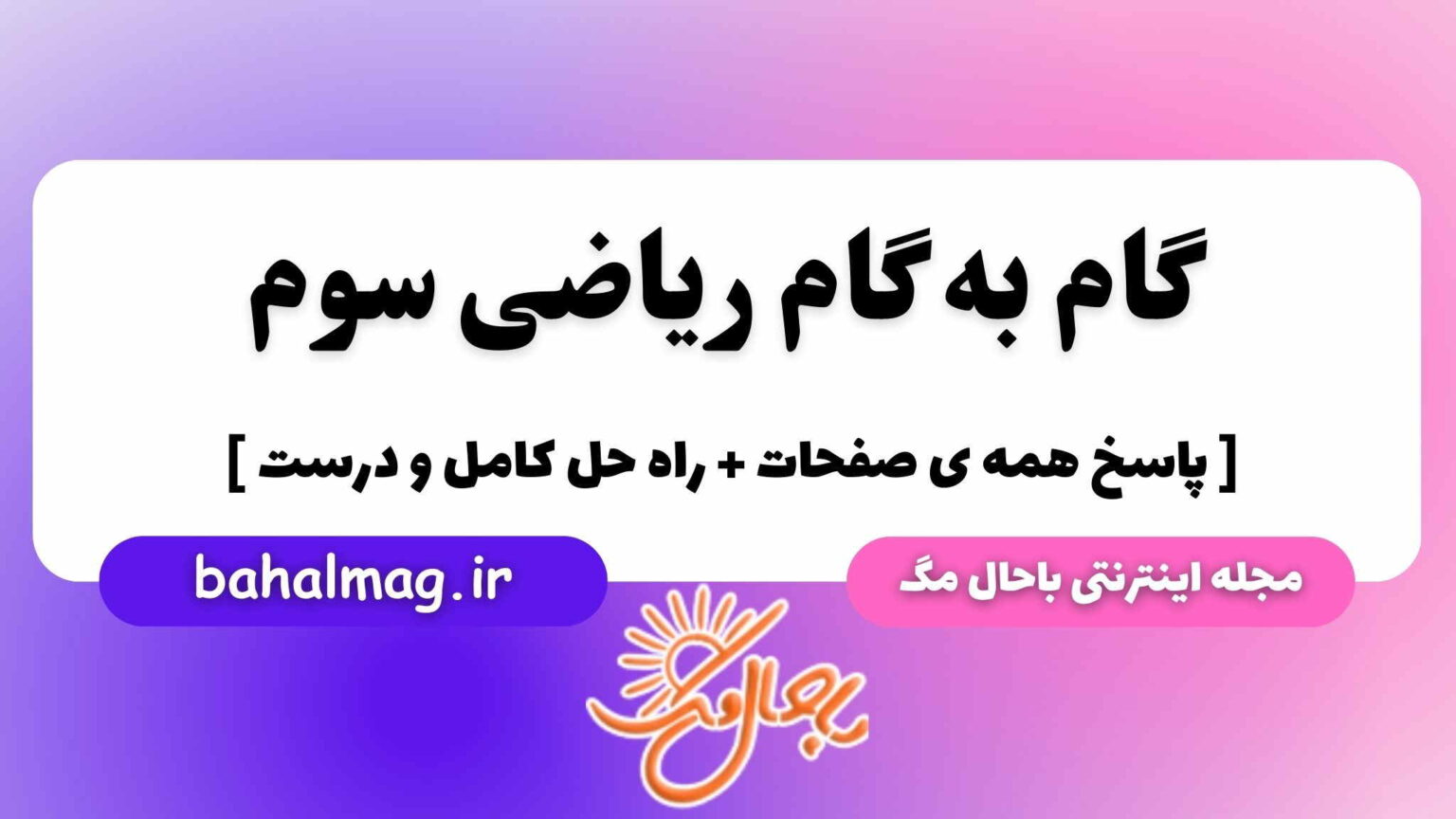 گام به گام ریاضی سوم ️ ( تمام صفحات )