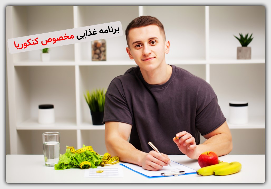 تغذیه برای کنکوری ها
