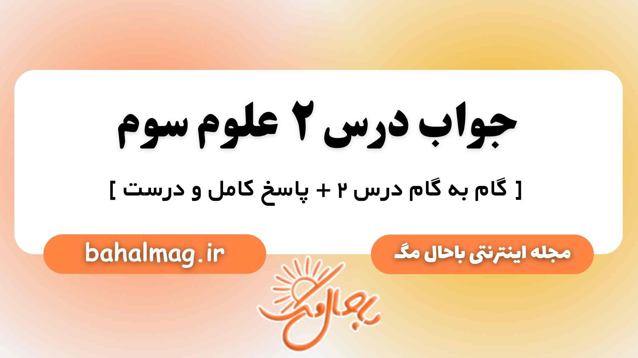 جواب درس ۲ علوم سوم
