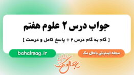 جواب درس ۲ علوم هفتم