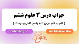 جواب درس ۳ علوم ششم