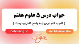 جواب درس ۵ علوم هفتم