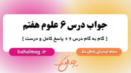 جواب درس ۶ علوم هفتم