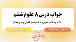 جواب درس ۸ علوم ششم