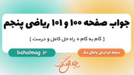 جواب صفحه ۱۰۰ و ۱۰۱ ریاضی پنجم