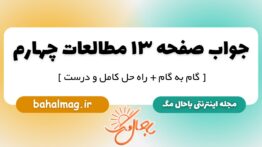 جواب صفحه ۱۳ مطالعات چهارم