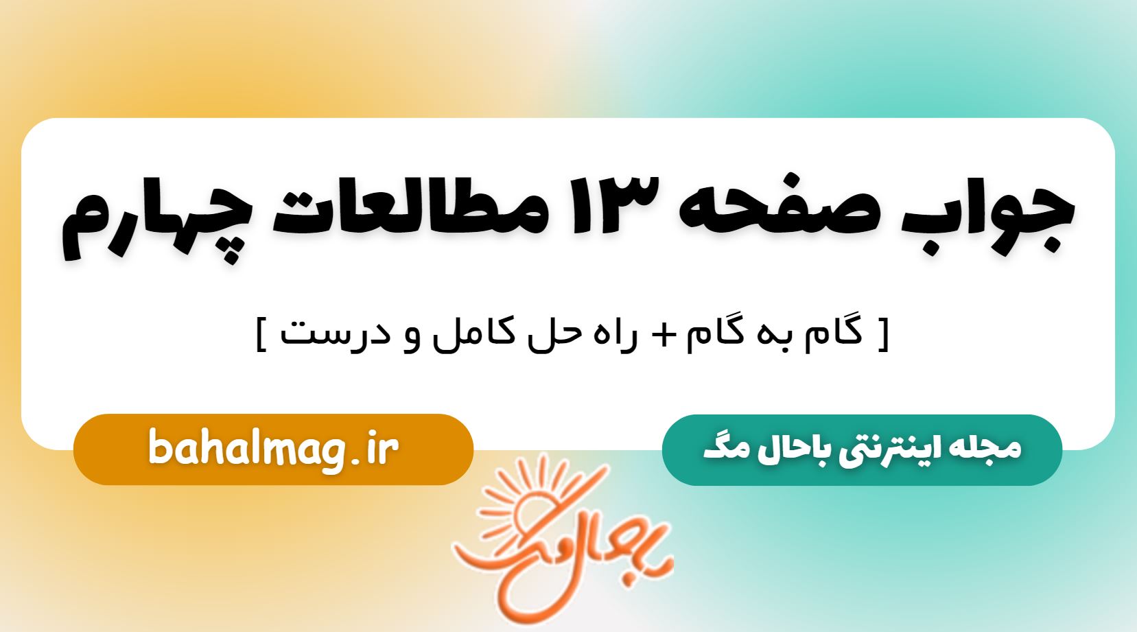 جواب صفحه 13 مطالعات چهارم
