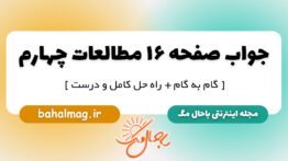 جواب صفحه ۱۶ مطالعات چهارم