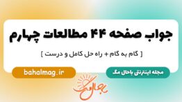 جواب صفحه ۴۴ مطالعات چهارم