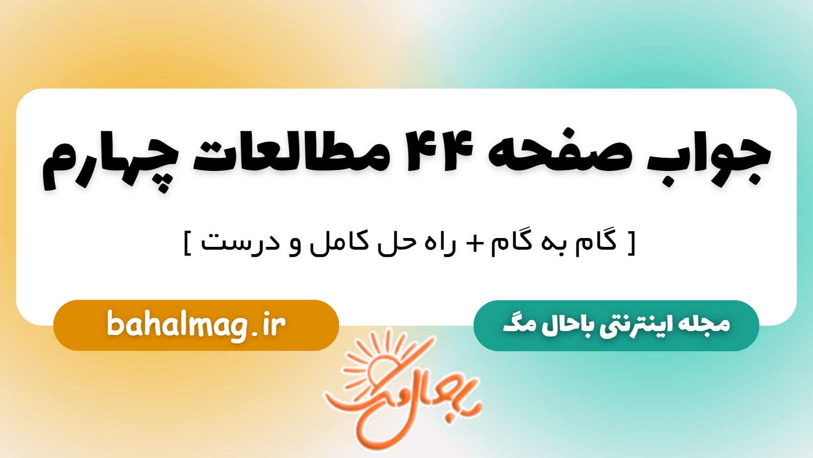 جواب صفحه 44 مطالعات چهارم