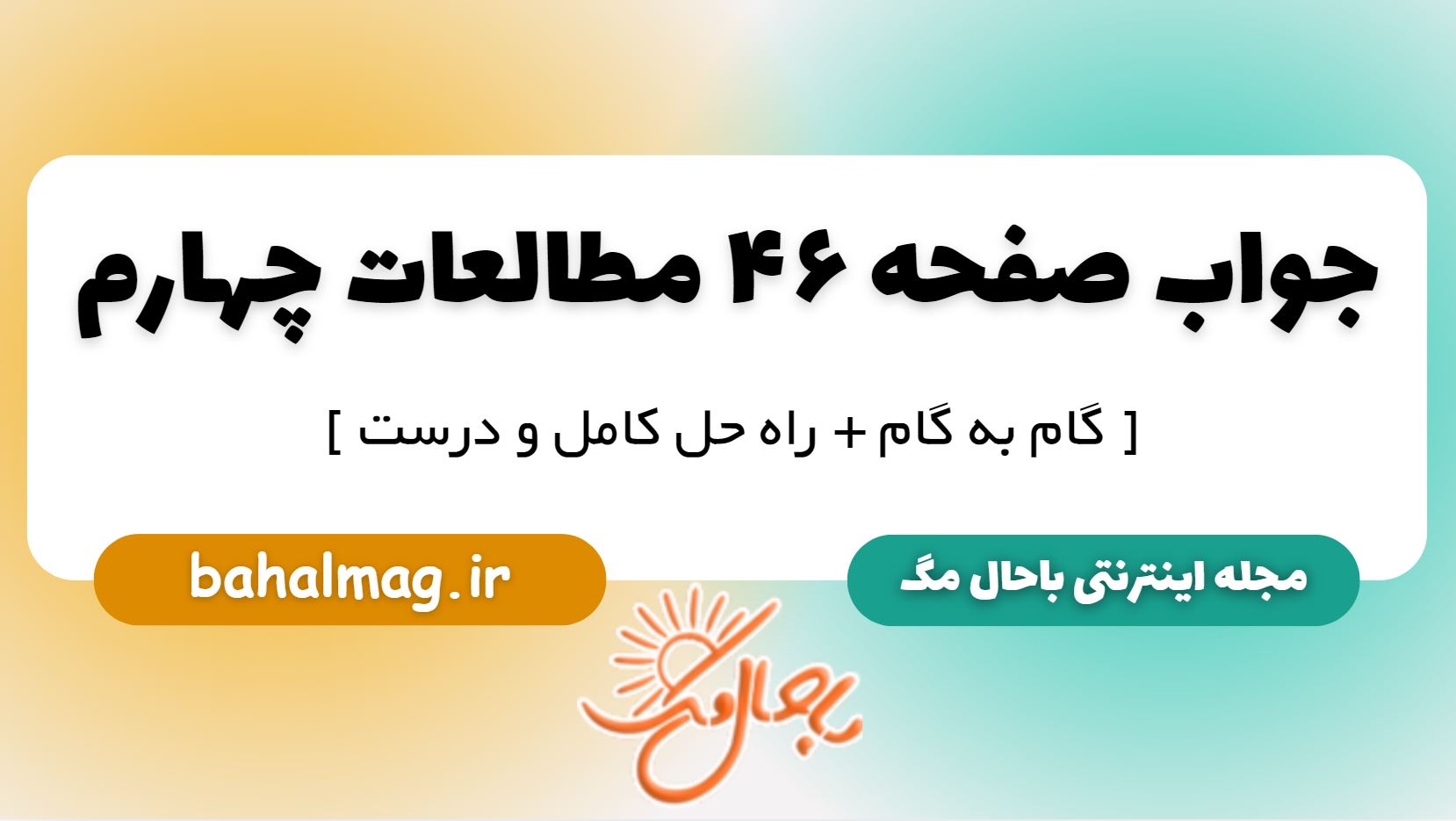 جواب صفحه 46 مطالعات چهارم