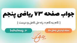 جواب صفحه ۷۳ ریاضی پنجم