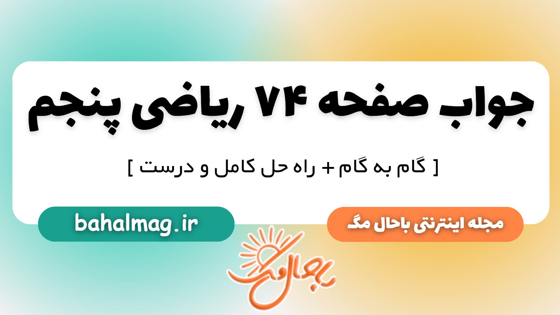 جواب صفحه 74 ریاضی پنجم