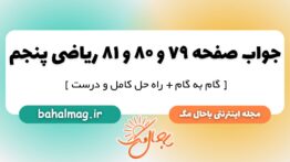 جواب صفحه ۷۹ و ۸۰ و ۸۱ ریاضی پنجم