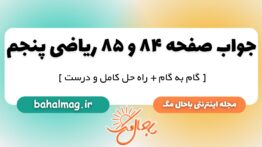 جواب صفحه ۸۴ و ۸۵ ریاضی پنجم