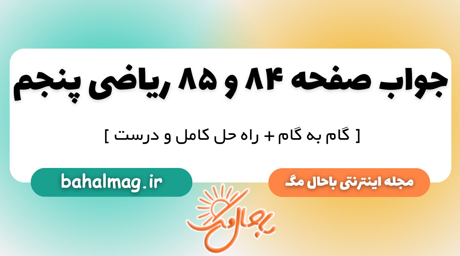 جواب صفحه 84 و 85 ریاضی پنجم