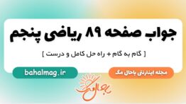 جواب صفحه ۸۹ ریاضی پنجم