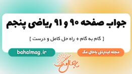 جواب صفحه ۹۰ و ۹۱ ریاضی پنجم