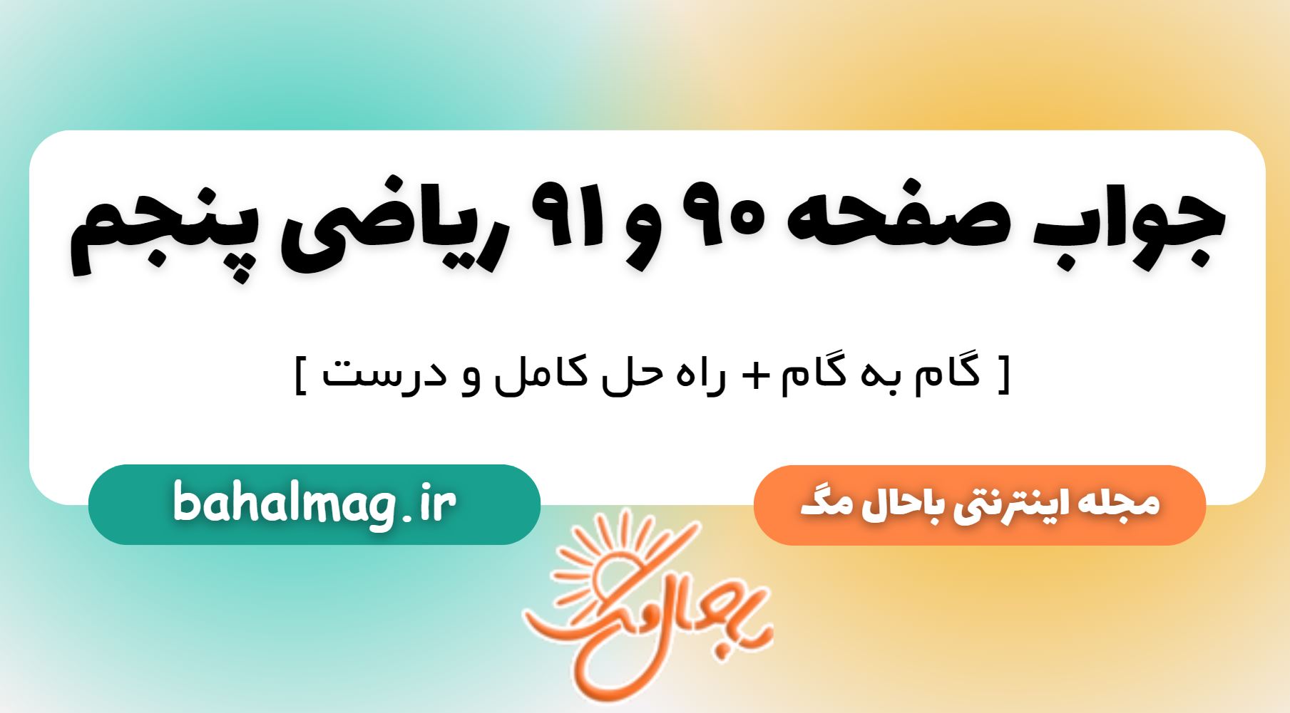 جواب صفحه 90 و 91 ریاضی پنجم