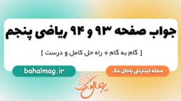 جواب صفحه ۹۳ و ۹۴ ریاضی پنجم