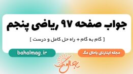 جواب صفحه ۹۷ ریاضی پنجم