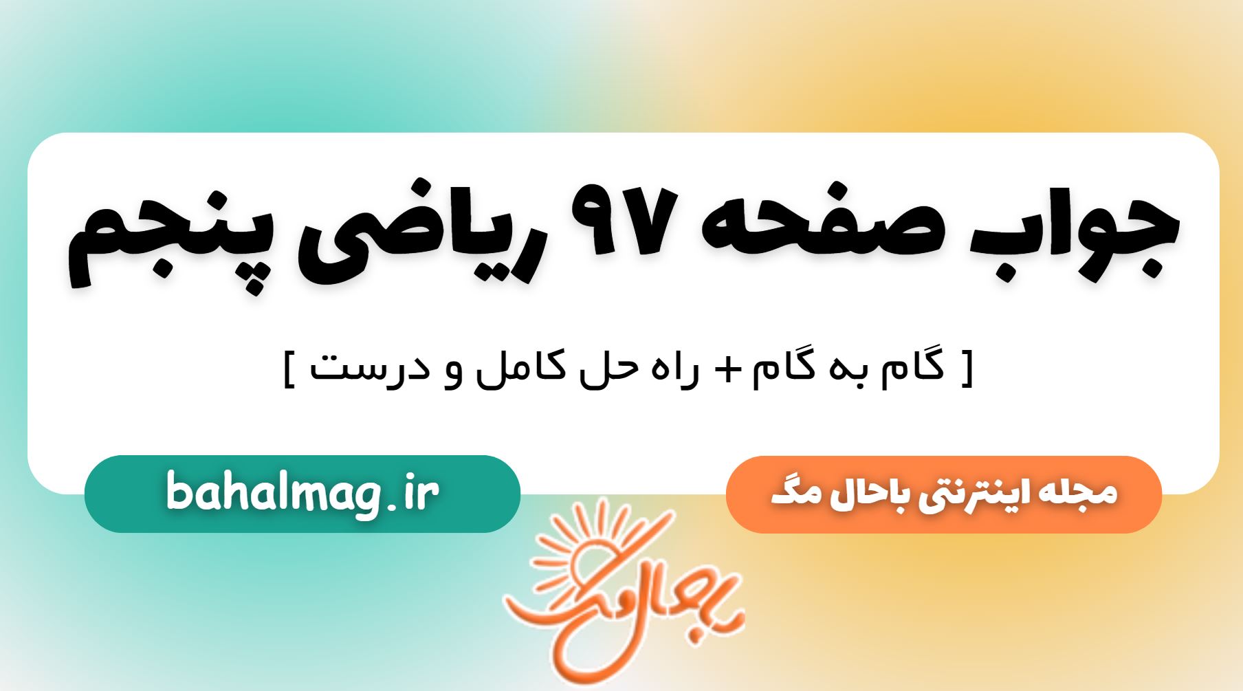 جواب صفحه 97 ریاضی پنجم