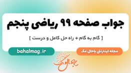 جواب صفحه ۹۹ ریاضی پنجم