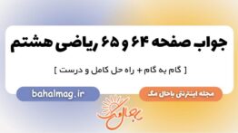 صفحه ۶۴ و ۶۵ ریاضی هشتم