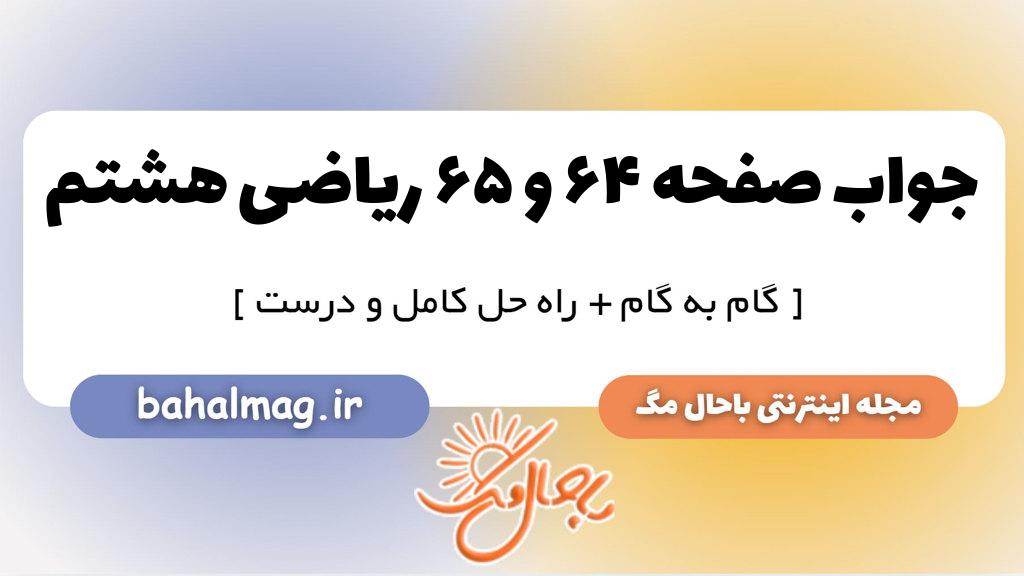 صفحه ۶۴ و ۶۵ ریاضی هشتم